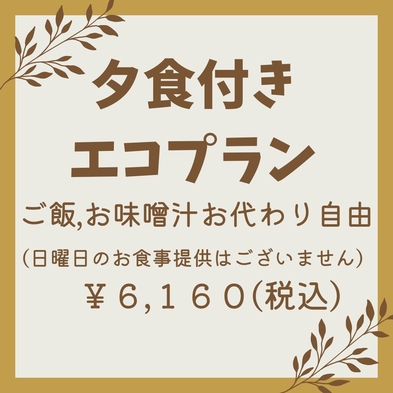 【夕食付き】エコプラン！ボリュームたっぷりのご夕食を！